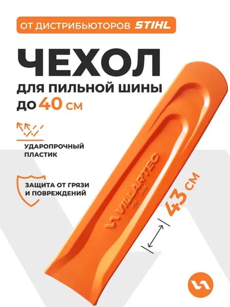 Чехол для шины для защиты цепи 16"-18" VILLARTEC арт. 161000001618
