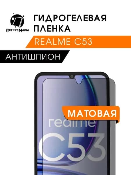Гидрогелевая защитная пленка Realme C53 антишпион