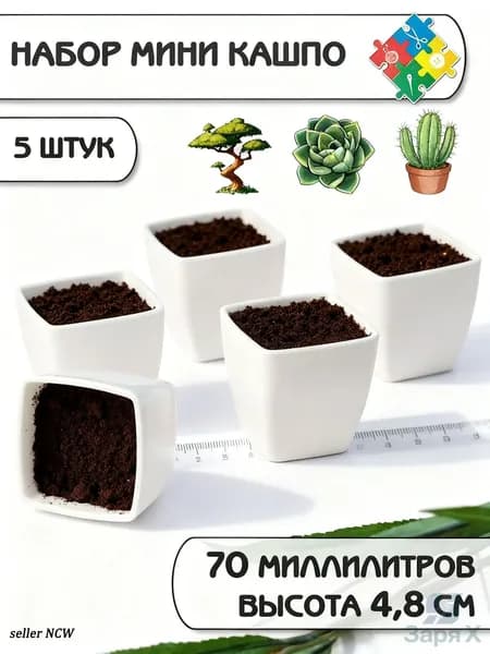 Кашпо 4.8 см, 5 шт