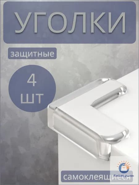 Защитные уголки для стола и мебели, 4 шт., силиконовые накладки на острые углы, прозрачные, самоклеящиеся