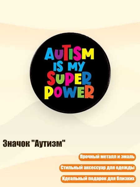 Значок "Аутизм", - XZ5150