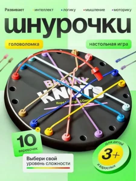 Головоломка Шнурочки