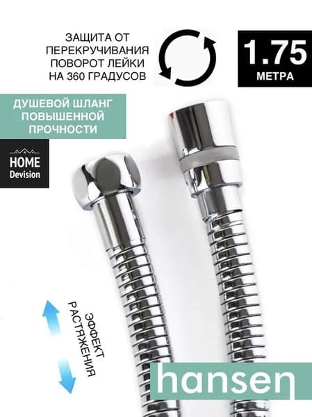 Hansen шланг для душа 1.75м Strong, растягивающийся, с защитой от перекручивания, хром
