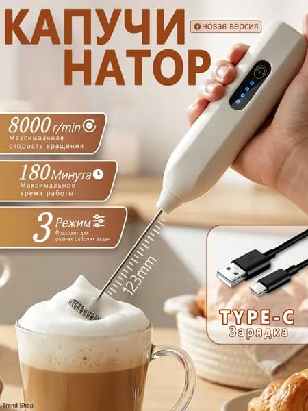 Электрический вспениватель молока с аккумулятором, 3 режима
