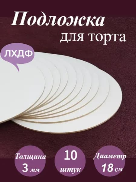 Подложка для торта, диаметр 18 см, комплект 10 шт