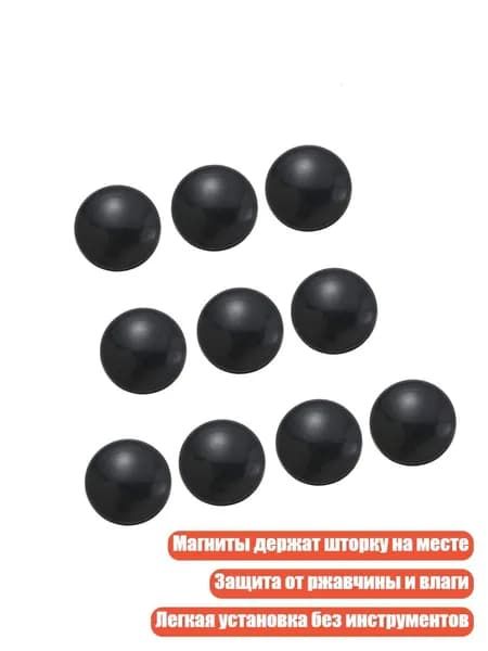 10 магнитных грузиков для штор, Черный