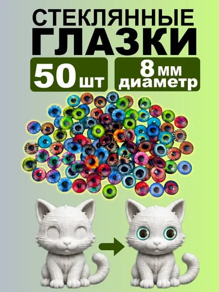 Набор стеклянных глазок, 50 шт, 8 мм, разноцветный, кабошоны из стекла для запекания, эпоксидной смолы, глины и амигуруми, глаза для кукол, 3д и вязаных игрушек