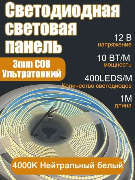 Светодиодная лента 10 Вт, IP20, Нейтральный белый, 1 шт