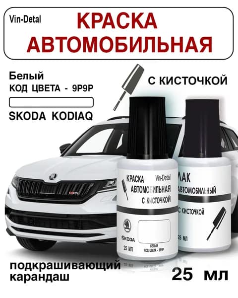 Краска для подкраски сколов и царапин Skoda Kodiaq и Karoq , Код цвета 9P9P, LF9E, B4B4 (Белый / Candyweiss) + лак