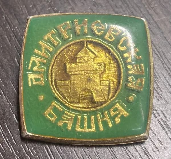 Значок СССР Дмитриевская башня