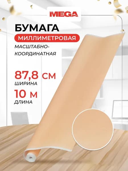 Бумага миллиметровая в рулоне ProMEGA Engineer для черчения и выкроек, 10 метров, оранжевая