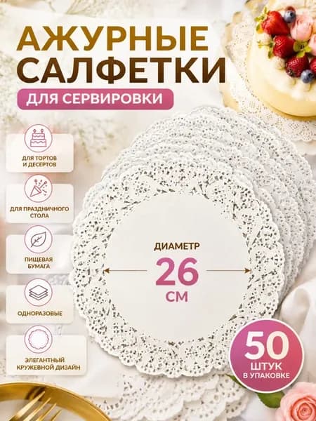 Салфетка ажурная бумажная круглая -50шт