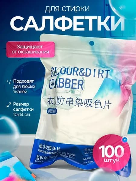 Салфетки для стирки против окрашивания, ловушка цвета