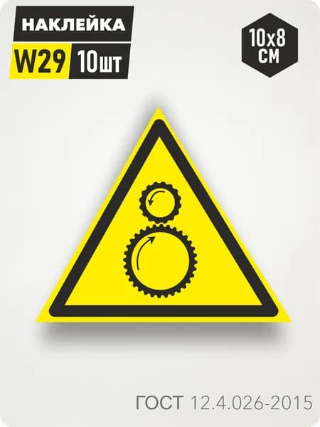 Знак Наклейка W29 "Осторожно. Возможно затягивание между вращающимися элементами" 10х8см, 10шт