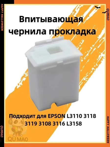QuMao Картридж Расходник для печати,Подушечка для впитывания чернил (с корпусом) Подходит для EPSON Epson L3110 3118 3119 3108 3116 L3158, совместимый, 1 шт