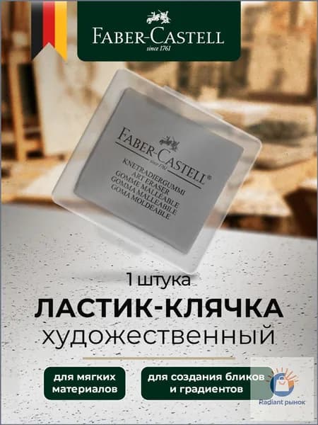 Клячка ластик художественный Faber-Castell
