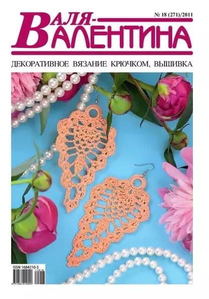Валя-Валентина. Декоративное вязание крючком. No18/2011 | Электронная книга