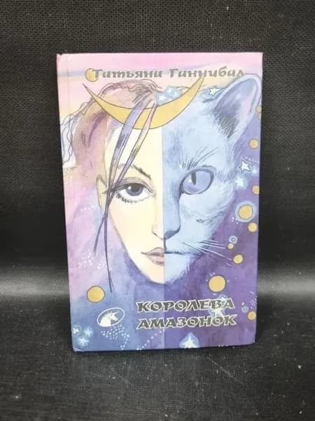 Королева амазонок | Ганнибал Татьяна Юрьевна