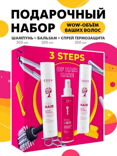 EDEN набор подарочный в коробке по уходу за волосами ПОТРЯСАЮЩИЙ ОБЪЕМ - шампунь 300 мл, бальзам 300 мл, спрей термозащита в ПОДАРОК