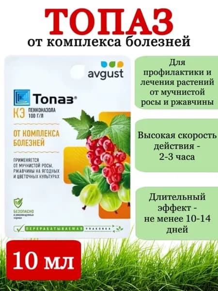 Топаз от мучнистой росы и ржавчины, 10 мл