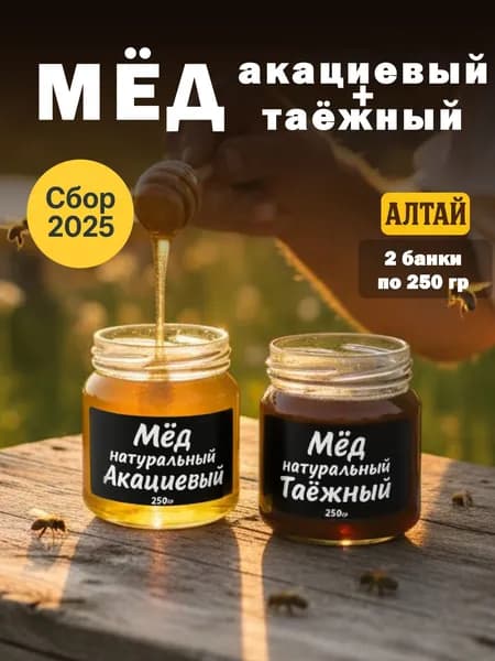 Мед натуральный подарочный набор 2 шт по 250 грамм