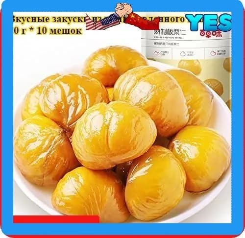Мягкий и сладкий китайский каштан, 80 г * 3 упаковка, сладковатый вкус, вкусный орех, полезный и питательный орех, легкая закуска, китайский продукт
