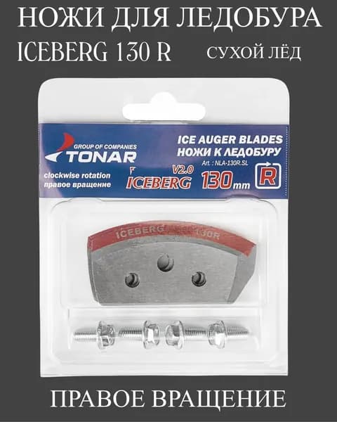 Ножи к ледобуру ICEBERG 130 R правое вращение для сухого льда