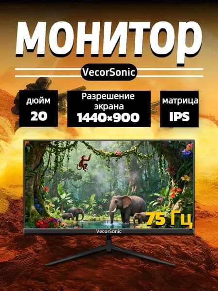 VecorSonic 20" Монитор 1440x900,75Гц (20cun LA-38), IPS, 1440x900 WXGA+, 75 Гц, черный