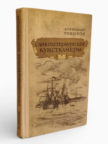 Санктпетербургские кунсткамеры | Говоров Александр Алексеевич