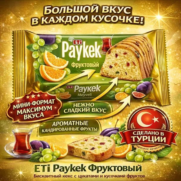 Eti Paykek Фруктовый кекс 200 г