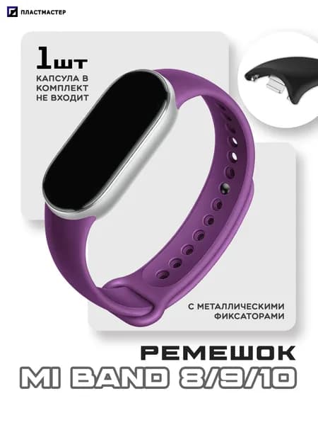 Ремешок для Mi Band 8/9/10 фиолетовый с металлическими фиксаторами капсулы, силиконовый