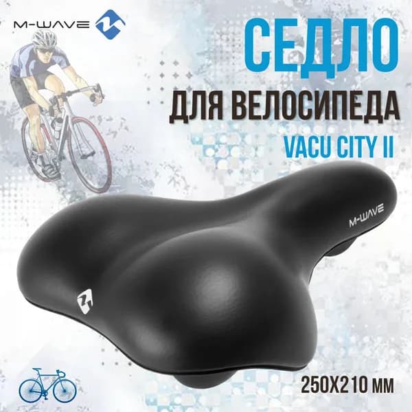 Седло для велосипеда M-WAVE VACU CITY 250х210 мм, черное