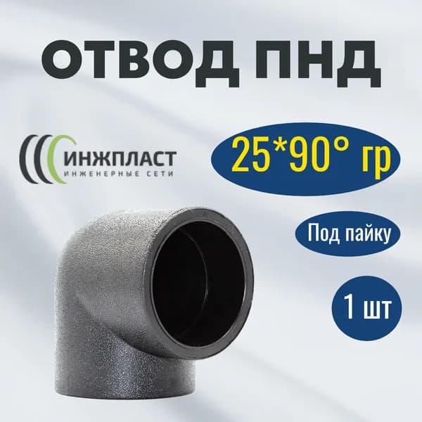 Отвод 25*90 гр под пайку сварку в раструб для труб ПНД