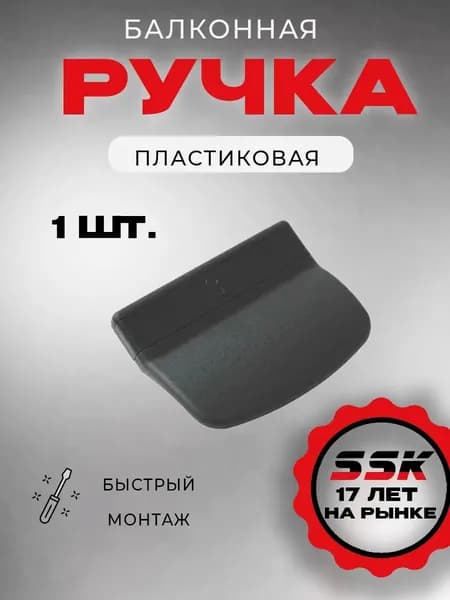 Ручка балконная пвх, RAL 7016 антрацит