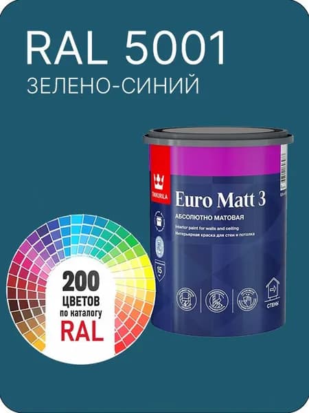 Краска для стен и потолков Tikkurila Euro Matt 3 абсолютно матовая зелено-синий Ral 5001 0.9 л.