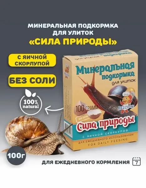 Минеральная подкормка для улиток (ахатин, виноградных и др.) "Сила природы" с яичной скорлупой с кальцием, 100 г
