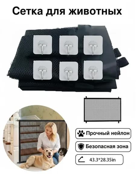 Сетка-барьер для домашних животных, с крючками на клейкой основе, без сверления