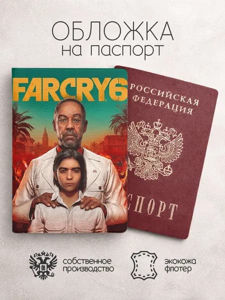 Обложка на паспорт Far Cry 6