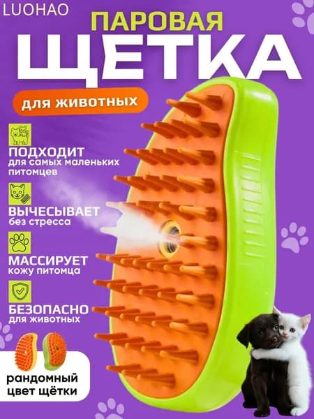Расческа для кошек и собак, паровая щетка для вычесывания шерсти