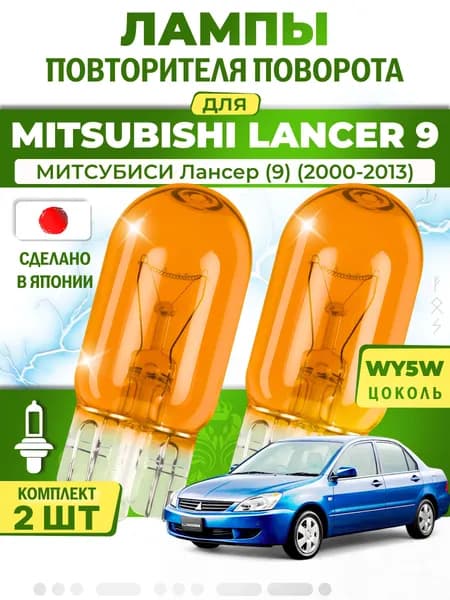 Лампы повторителя указателя поворота для MITSUBISHI LANCER 9 / МИТCУБИСИ Лансер (9) (2000-2013), WY5W ( комплект 2шт ) Япония