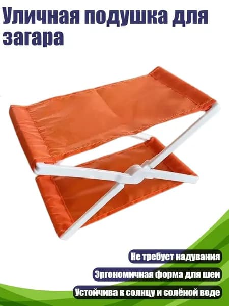Уличная подушка для загара, Оранжевый цвет