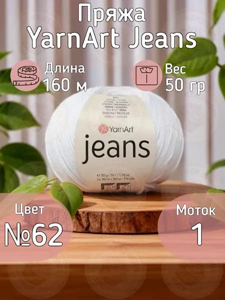 Пряжа YarnArt Jeans (Ярнарт Джинс) - Цвет белоснежный 62, 55% хлопок 45% акрил, 50г/160м, 1 моток