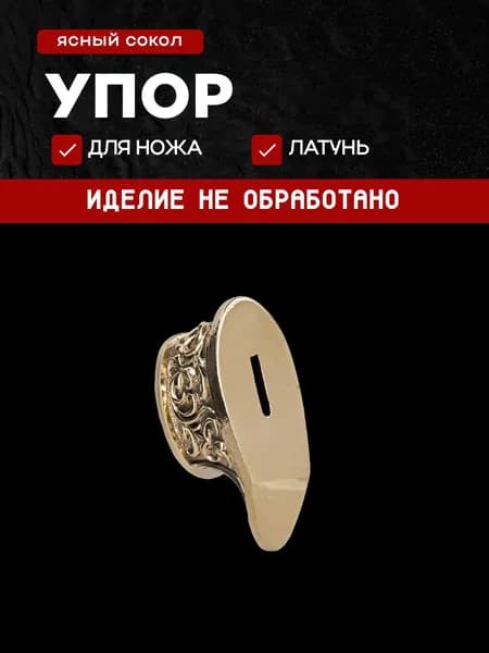 Гарда для ножа арт.431