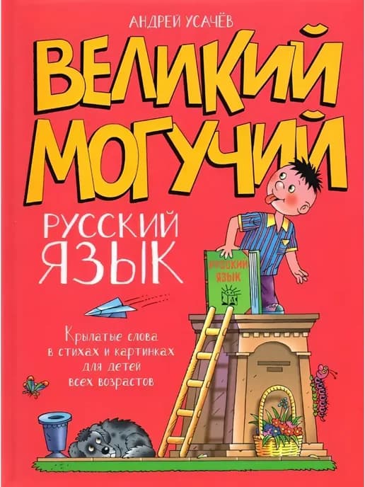 Великий могучий русский язык