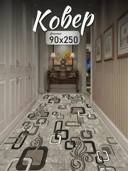 Ковер 90x250 комнатный на пол 90 на 250