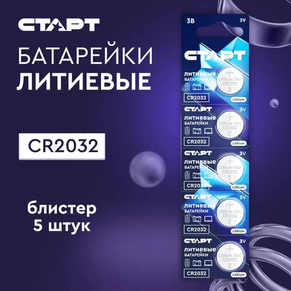 Батарейки cr2032 3v 5штук СТАРТ 210mAh литиевые