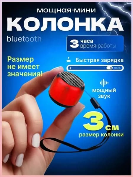 Портативная мини колонка блютуз беспроводная, красный