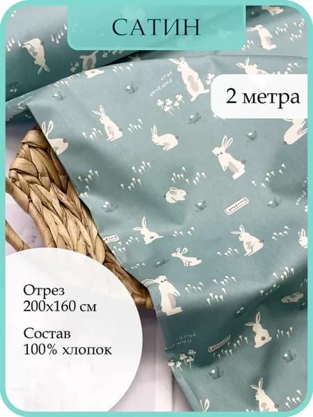 Ткань сатин для шитья и рукоделия