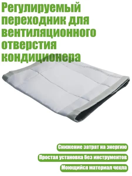 Регулируемый переходник для вентиляционного отверстия кондиционера, - Защита интерфейса