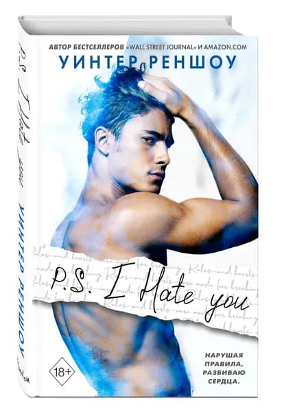 P.S. I Hate You. Я тебя ненавижу | Реншоу Уинтер